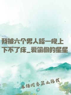 我被六个男人躁一晚上下不了床