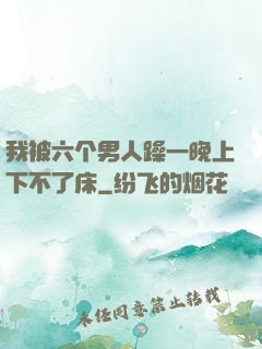 我被六个男人躁一晚上下不了床