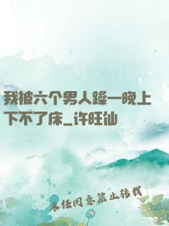 我被六个男人躁一晚上下不了床