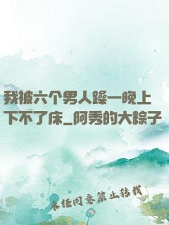 我被六个男人躁一晚上下不了床
