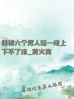 我被六个男人躁一晚上下不了床