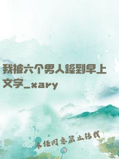 我被六个男人躁到早上文字