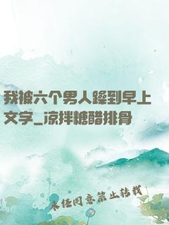 我被六个男人躁到早上文字