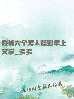 我被六个男人躁到早上文字