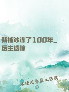 我被冰冻了100年