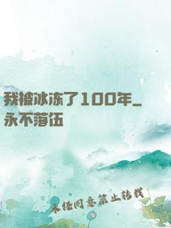 我被冰冻了100年