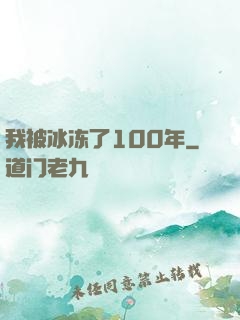 我被冰冻了100年