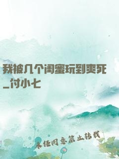 我被几个闺蜜玩到爽死
