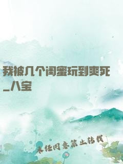 我被几个闺蜜玩到爽死