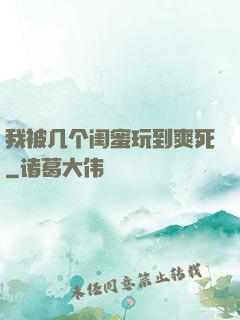 我被几个闺蜜玩到爽死