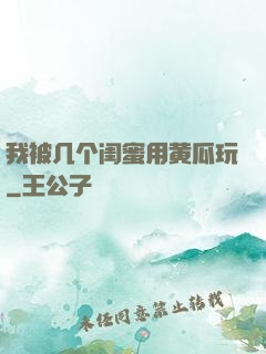 我被几个闺蜜用黄瓜玩