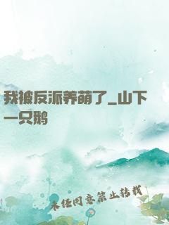 我被反派养萌了