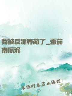 我被反派养萌了