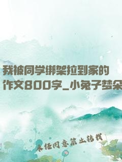我被同学绑架拉到家的作文800字