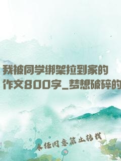 我被同学绑架拉到家的作文800字