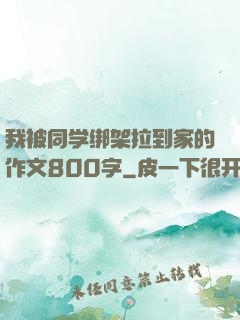 我被同学绑架拉到家的作文800字