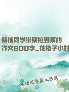 我被同学绑架拉到家的作文800字