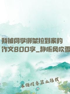 我被同学绑架拉到家的作文800字