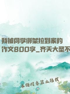 我被同学绑架拉到家的作文800字