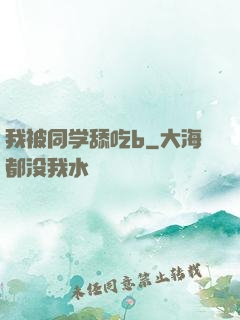 我被同学舔吃b