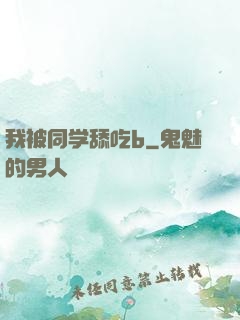 我被同学舔吃b