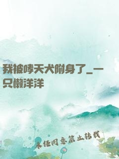 我被哮天犬附身了