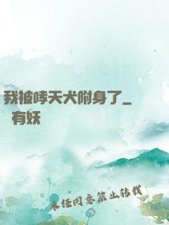我被哮天犬附身了