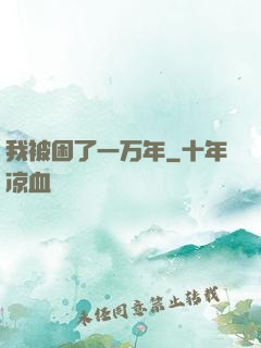 我被困了一万年