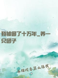 我被困了十万年