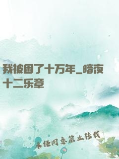 我被困了十万年