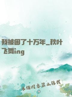 我被困了十万年