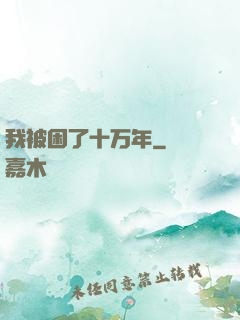 我被困了十万年