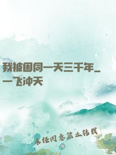我被困同一天三千年