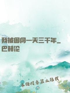 我被困同一天三千年