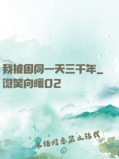 我被困同一天三千年