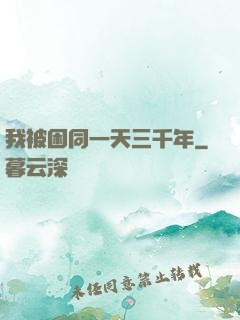我被困同一天三千年
