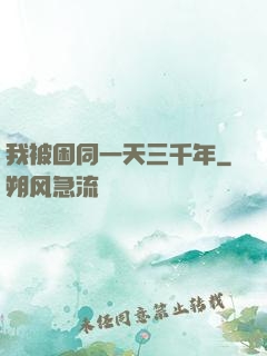 我被困同一天三千年