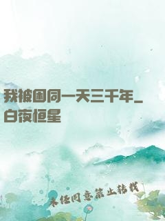 我被困同一天三千年