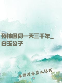 我被困同一天三千年
