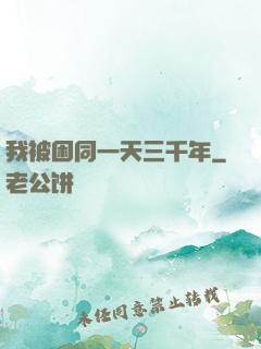 我被困同一天三千年