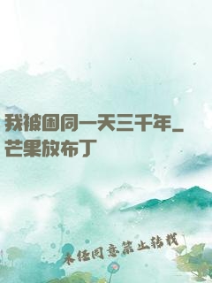 我被困同一天三千年
