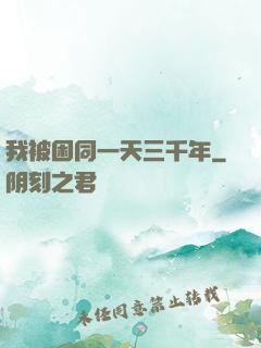 我被困同一天三千年