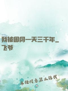 我被困同一天三千年