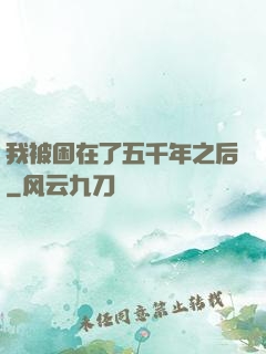 我被困在了五千年之后