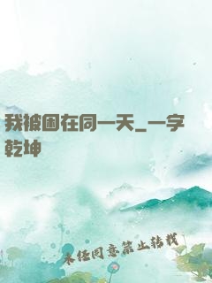 我被困在同一天