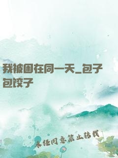 我被困在同一天