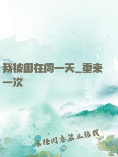 我被困在同一天