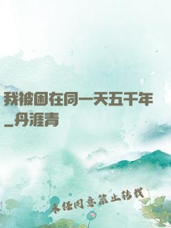 我被困在同一天五千年