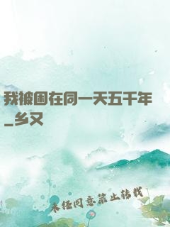 我被困在同一天五千年