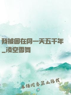 我被困在同一天五千年